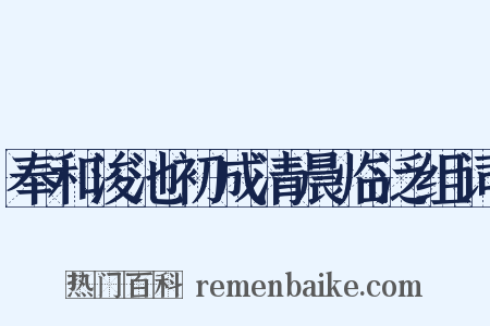 奉和浚池初成清晨临泛组词是什么意思的图片